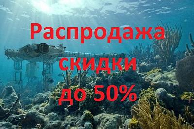 Мега Распродажа - Скидки до 50%